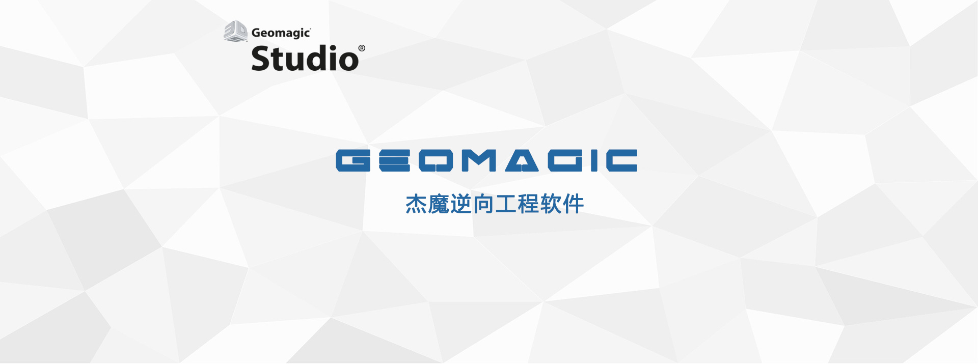 逆向軟件Geomagic Design X
