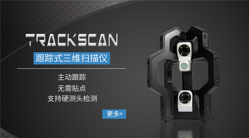 TRACKSCAN跟蹤式三維掃描儀.jpg