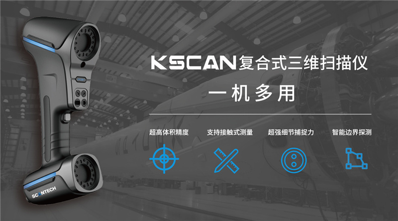 KSCAN復(fù)合式三維掃描儀.jpg